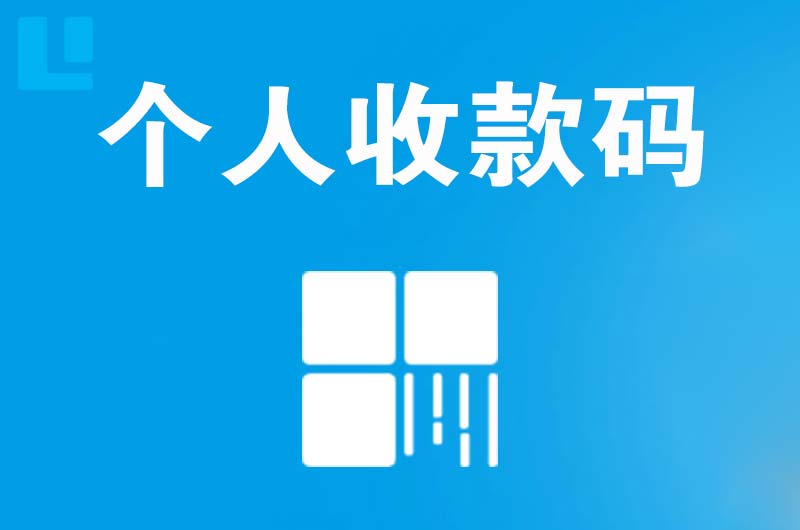 顺城拉卡拉个人收款码