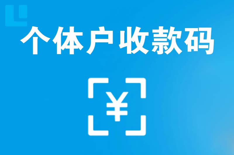 顺城拉卡拉个体户收款码