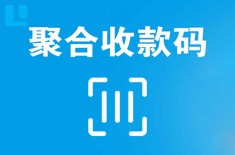 顺城拉卡拉聚合收款码